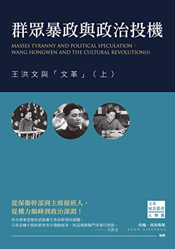 群眾暴政與政治投機:王洪文與「文革」(上) (Traditional Chinese Edition) by 約翰•西西弗斯 | Goodreads