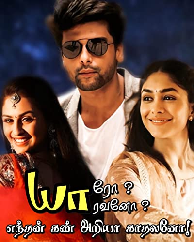யாரோ யாரவனோ ???... எந்தன் கண் அறியா காதலனோ !: Yaro Yaravano ???... Enthan Kann Ariyaa Kadhalano !