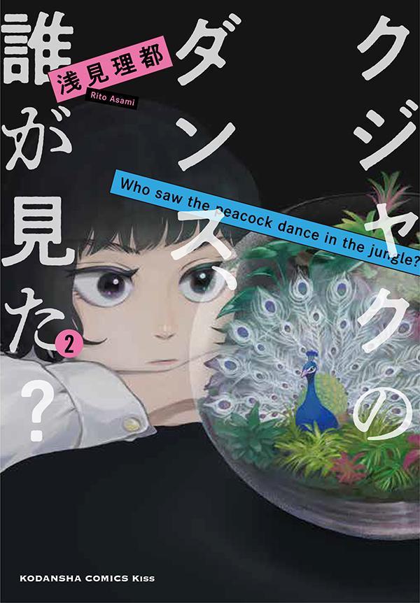 クジャクのダンス、誰が見た? 2 [Kujaku no Dance, Dare ga Mita? 2]