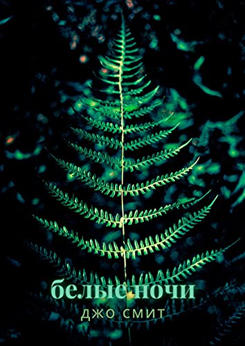 Белые ночи (Russian Edition) by Джо Смит | Goodreads