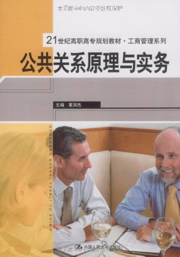 21世纪高职高专规划教材·工商管理系列：公共关系原理与实务 by 蔺洪杰 | Goodreads