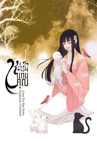 หมาป่าแทนคุณ เล่ม 1