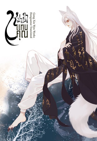 หมาป่าแทนคุณ เล่ม 2