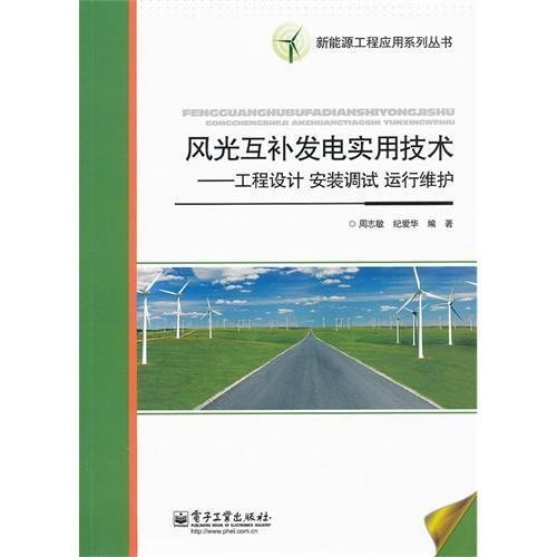Practical wind and solar power generation technology engineering