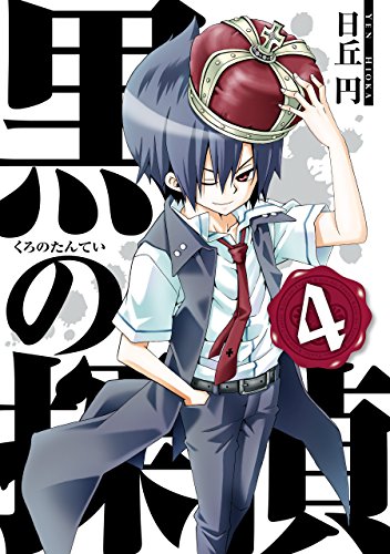 黒の探偵 4巻 (デジタル版ガンガンコミックス) (Japanese Edition) by 日丘円 Goodreads