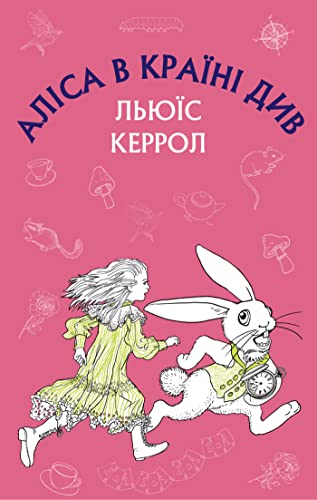 Аліса в Країні Див book cover