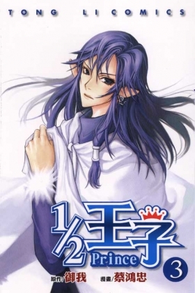 1/2 王子 3