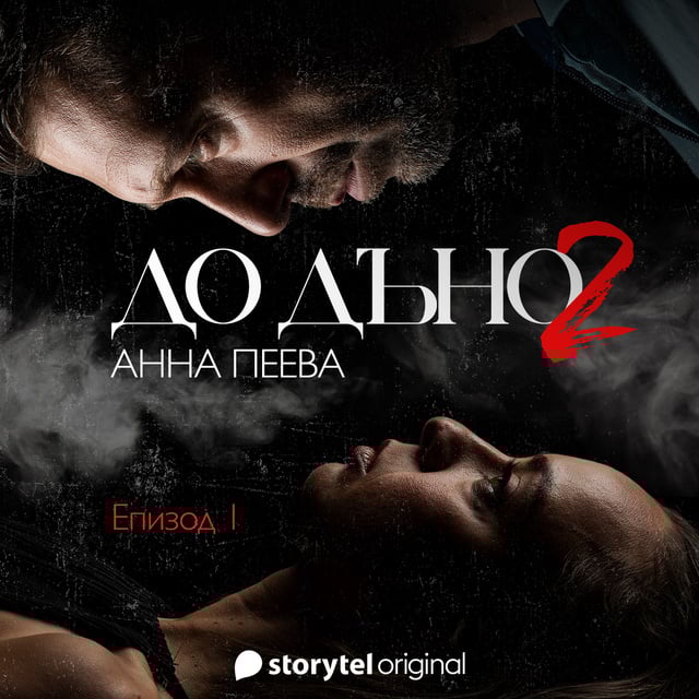 До дъно S02