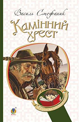 Камінний хрест (Ukrainian Edition)