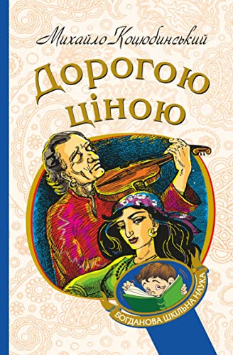 Дорогою ціною book cover