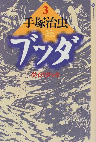 ブッダ (3) book cover
