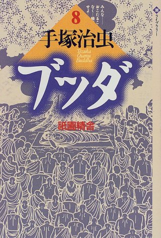 ブッダ (8) book cover
