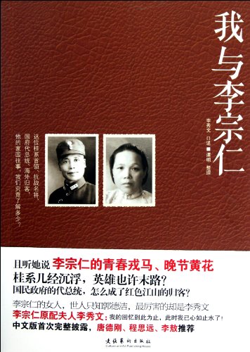 Li Zongren and I (Chinese Edition) by LI XIU WEN Goodreads