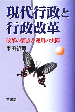 現代行政と行政改革―改革の要点と運用の実際 by Sinzi Higasida Goodreads