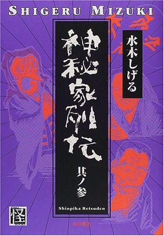 神秘家列伝 其ノ3 book cover