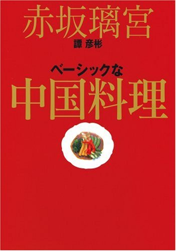 赤坂璃宮 譚彦彬 ベーシックな中国料理 by Hikoaki Tan Goodreads