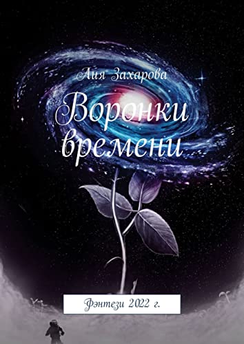 Воронка времени vortex Воронка времени vortex