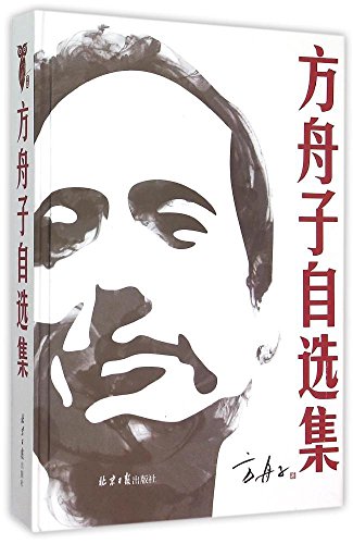 方舟子自选集(精) by 方舟子 | Goodreads