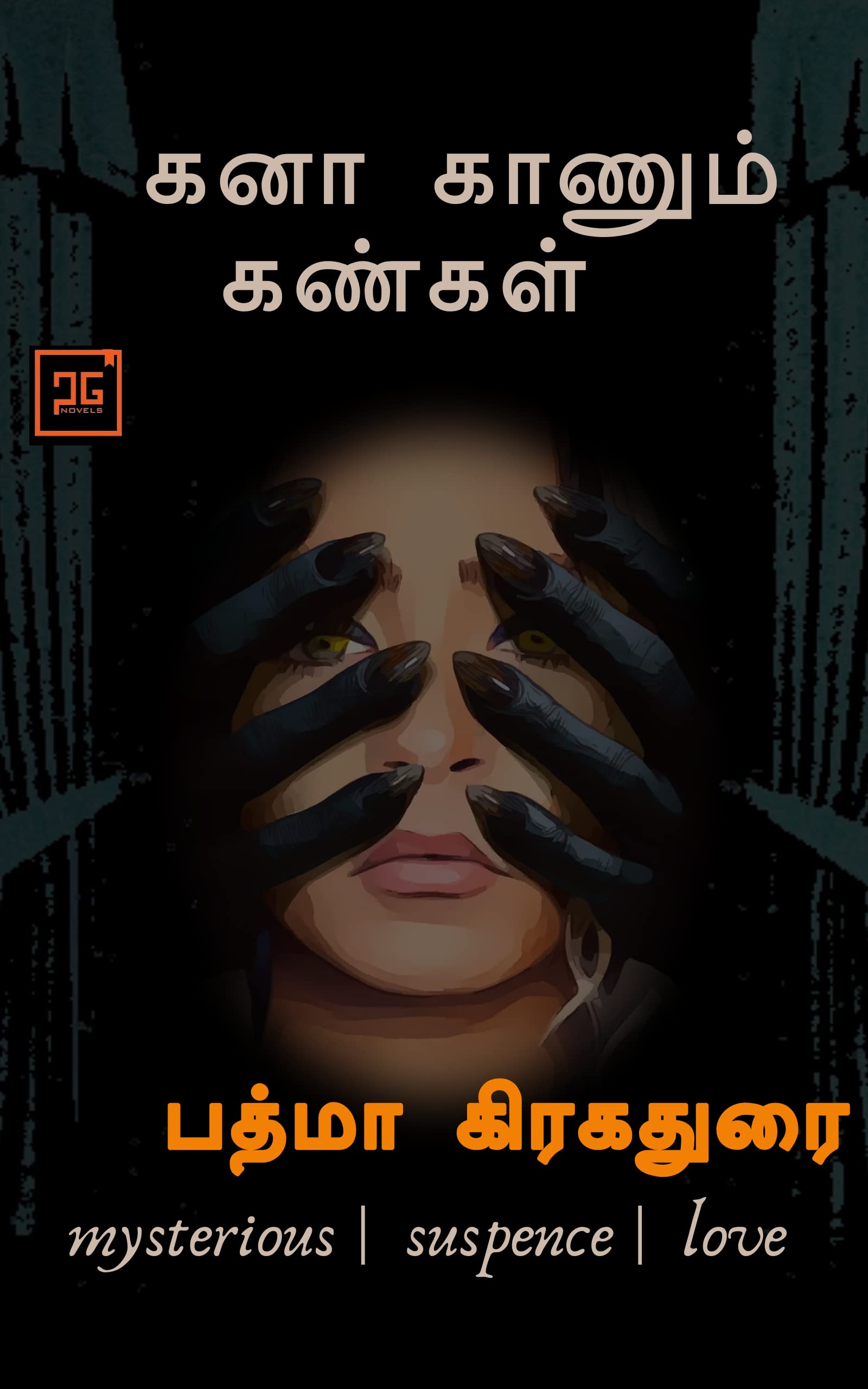 கனா காணும் கண்கள் - kanaa kanum kangal: ஆழ்மனதின் அலையோசை