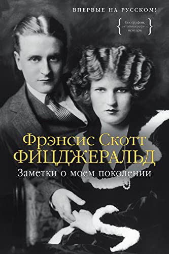 Заметки о моем поколении book cover