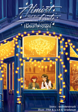 Almost But Not Quite เพียง (ไม่) รักคุณ
