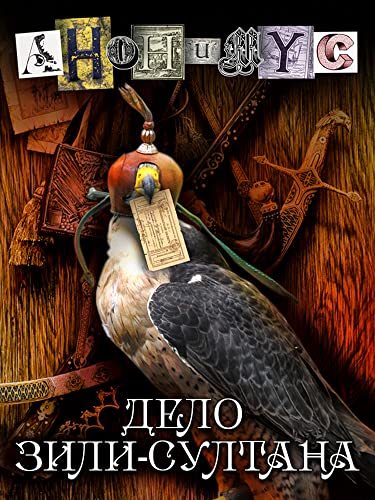 Дело Зили-султана (Анонимус Book 1)