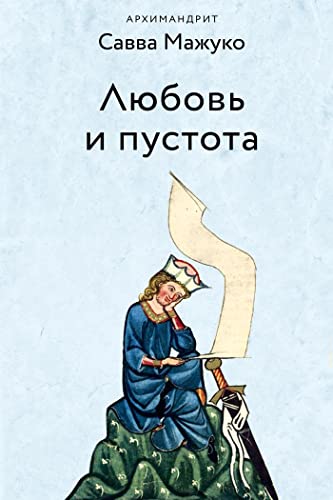 Любовь и пустота (Russian Edition) by Савва Мажуко | Goodreads