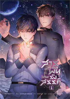 สารพันเทพรังสรรค์ เล่ม 1