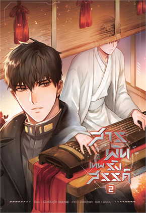 สารพันเทพรังสรรค์ เล่ม 2