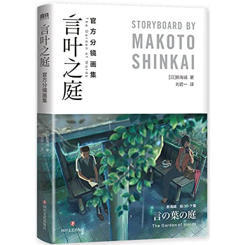 The Garden of Words (Official Storyboard Collection) (Chinese Edition)