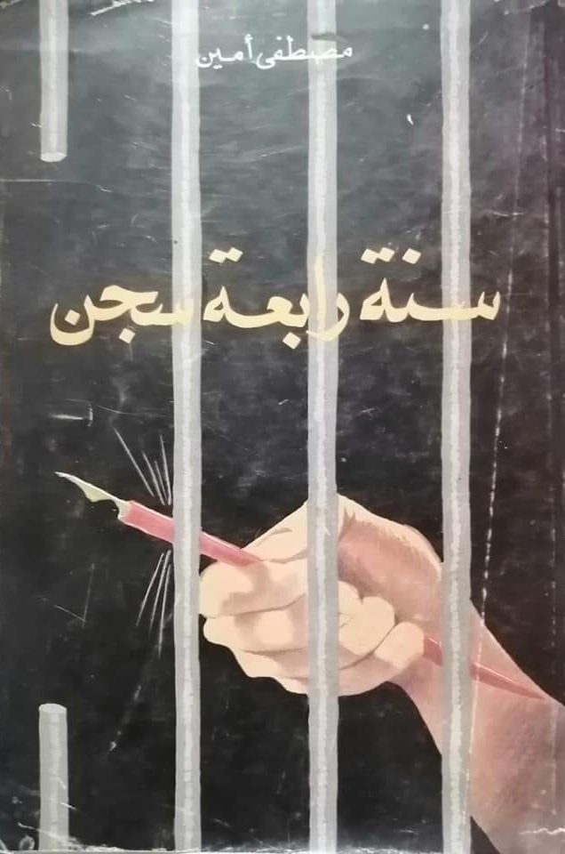 سنوات السجن book cover 3