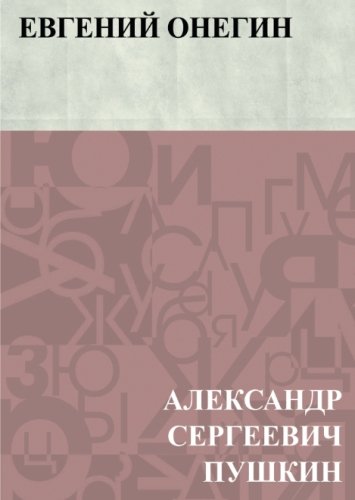Евгений Онегин book cover