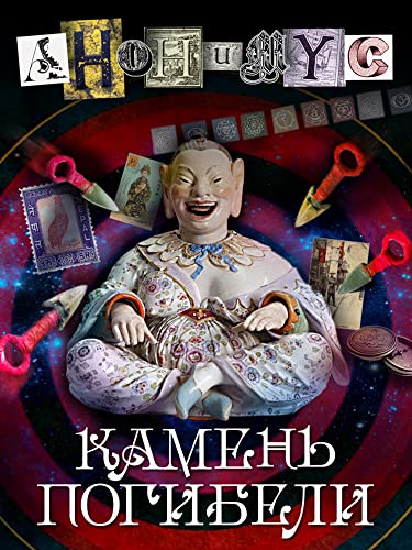 Камень погибели (Анонимус Book 3)