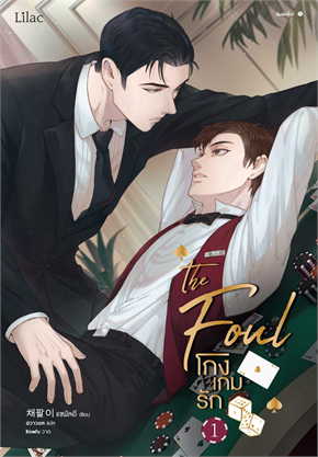 โกงเกมรัก เล่ม 1