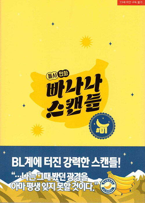 빠나나 스캔들 1