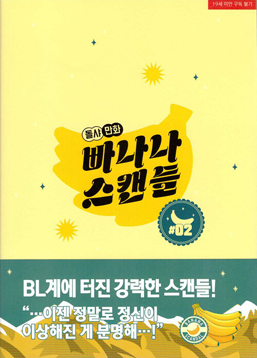 빠나나 스캔들 2