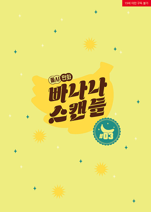 빠나나 스캔들 3