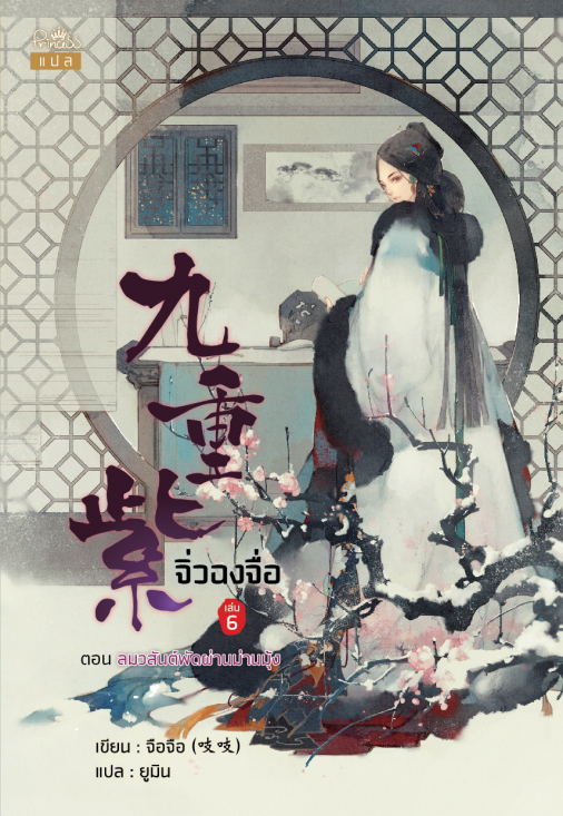 จิ่วฉงจื่อ เล่ม 6