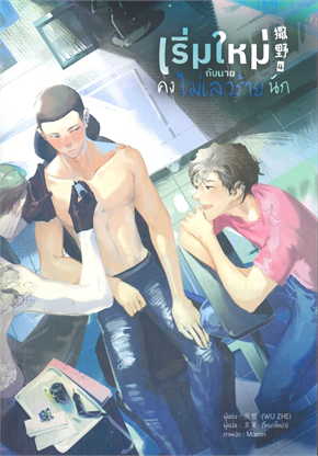 เริ่มใหม่กับนายคงไม่เลวร้ายนัก เล่ม 4