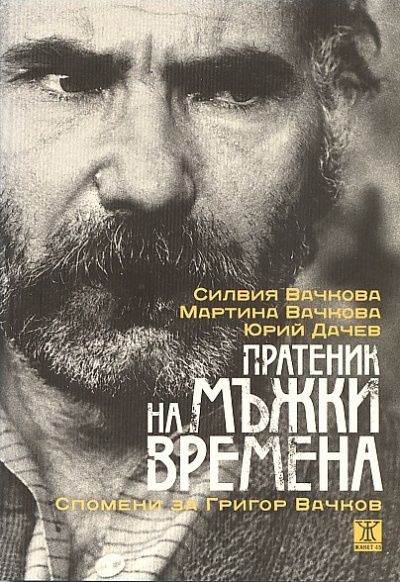 Пратеник на мъжки времена: спомени за Григор Вачков by Силвия Вачкова ...