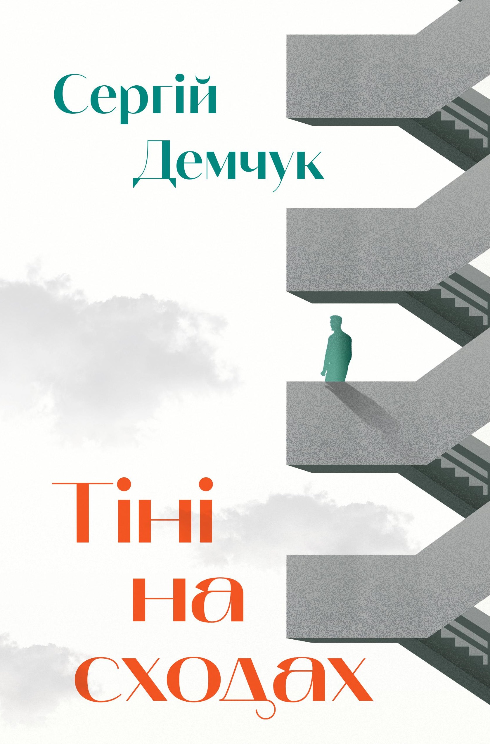 Тіні на сходах by Сергій Демчук | Goodreads