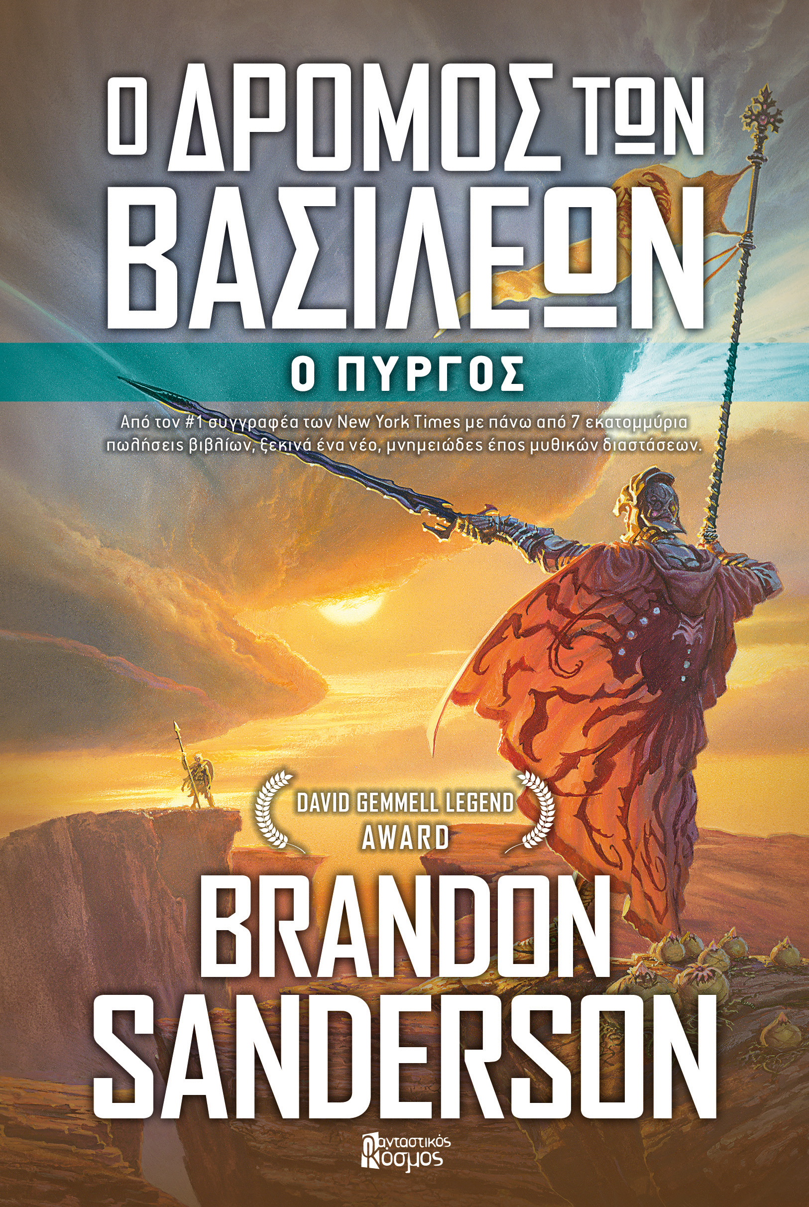 Ο Δρόμος των Βασιλέων, Δ' Τόμος book cover
