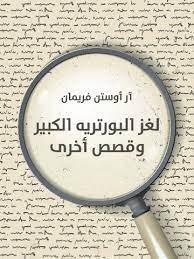 لغز البورتريه الكبير وقصص أخرى book cover