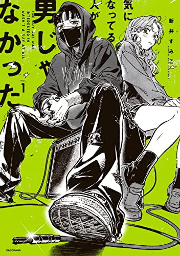 気になってる人が男じゃなかった VOL.1