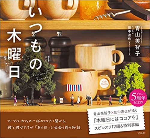 いつもの木曜日 いつもの木曜日 by Michiko Aoyama | Goodreads