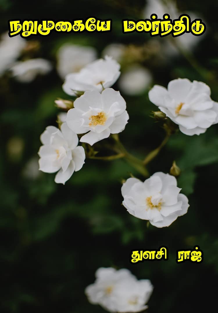 நறுமுகையே மலர்ந்திடு: Narumugaiye Malarntidu
