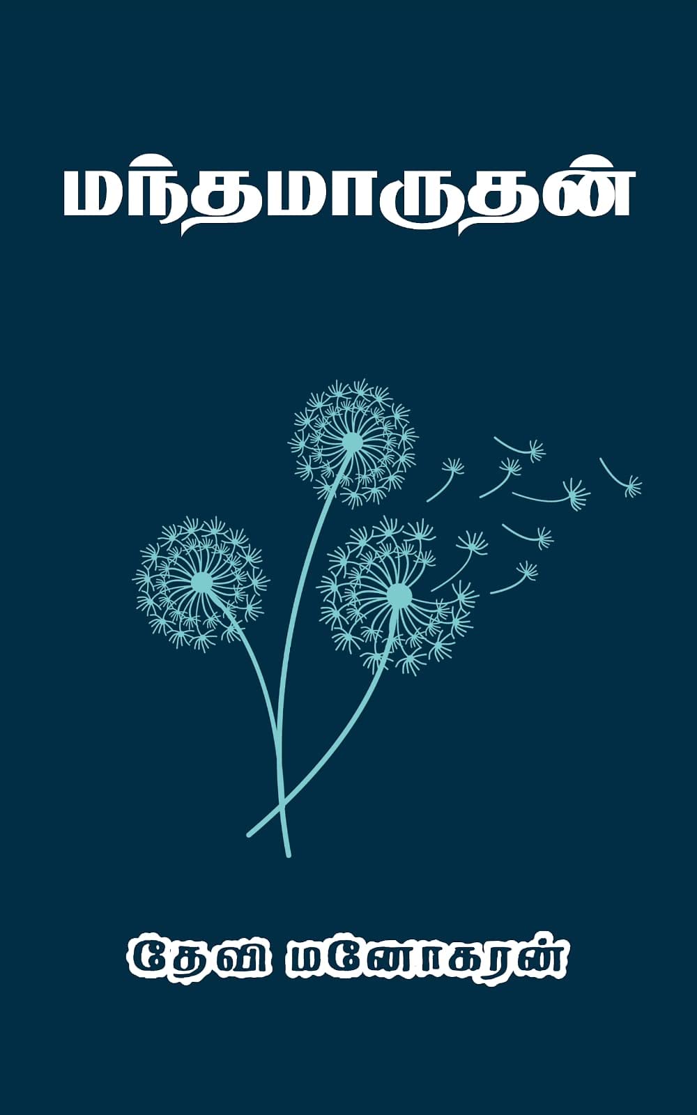 மந்தமாருதன்: MandhaMarudhan (மித்ரவிலாசம் Book 2)