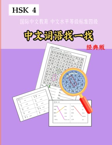 Mandarin Chinese HSK 4 Word Search! Standard version by Min Lin | Goodreads