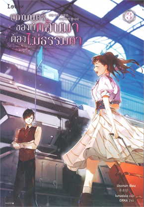 เวทมนตร์ของผู้กลับมาต้องไม่ธรรมดา เล่ม 3