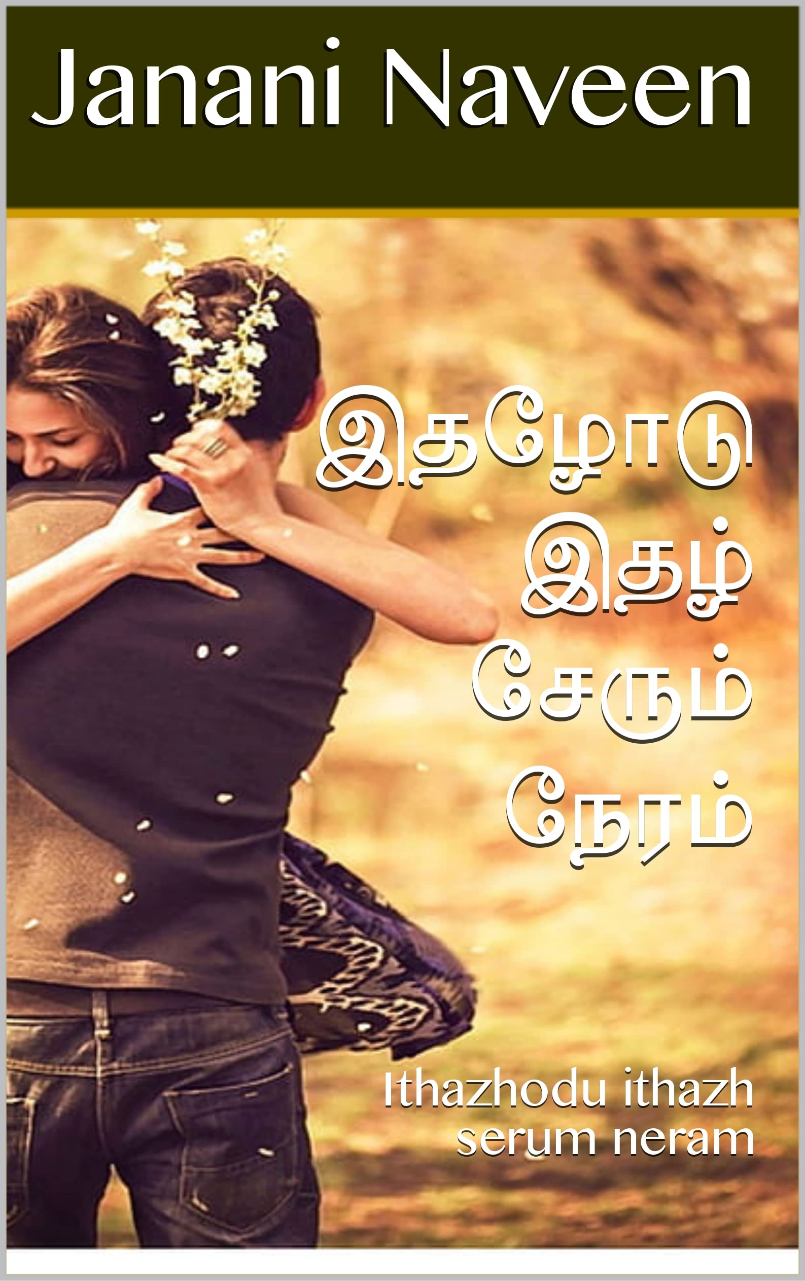 இதழோடு இதழ் சேரும் நேரம் : Ithazhodu ithazh serum neram